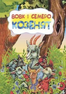 Вовк і семеро козенят. Казка. -  - (НК Богдан)