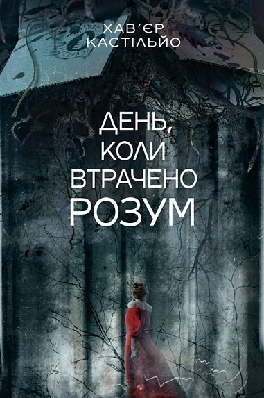 День, коли втрачено розум : роман – Кастільйо Х. – (НК Богдан) — обкладинка книги
