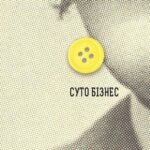 Збірка новел : Суто бізнес - О.Генрі - (НК Богдан)