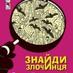 Знайди Злочинця, Привид у Кажанячому гроті : збірка детективних історій - Пресс Ю. - (НК Богдан)