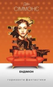 Ендіміон : роман - Сіммонс Д. - (НК Богдан)