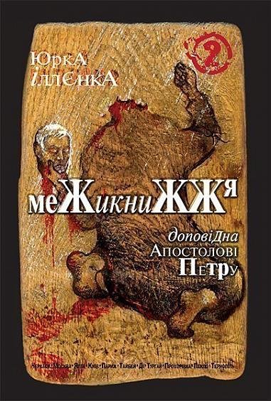 Юрка Іллєнка доповідна Апостолові Петру. Межикнижжя. Автопортрет альтер его екс-яничара-чернетки, фрагменти щоденників,ескізи життя і фільмів,пошуки портретування Богів і Людей наосліп. Роман-хараман. Книга 2 – Іллєнко Ю.Г. – (НК Богдан) — обкладинка книги