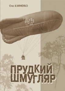 Прудкий шмугляр : історичний роман - Клименко О.О. - (НК Богдан)