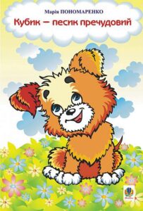 Кубик - песик пречудовий: Вірші. - Пономаренко М.А. - (НК Богдан)