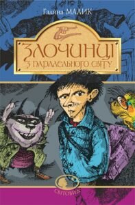 Злочинці з паралельного світу : фантастичні повісті - Курій Г.М. - (НК Богдан)