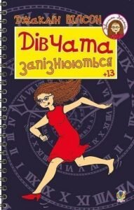 Дівчата запізнюються. Повість - Вілсон Д. - (НК Богдан)