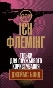 Тільки для службового користування - Флемінг І. - (НК Богдан)