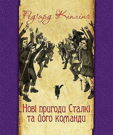 Нові пригоди Сталкі та його команди – Кіплінґ Р. – (НК Богдан) — обкладинка книги