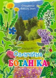 Оленчина ботаніка - Стефаник В.І. - (НК Богдан)