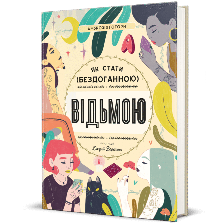 Як стати (бездоганною) відьмою – Амброзія Готорн — обкладинка книги