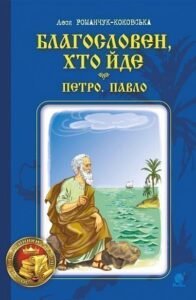 Благословен, хто йде : роман : Кн. 3 - Романчук-Коковська Леся - (НК Богдан)