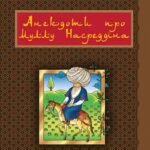 Анекдоти про Муллу Насреддіна. - Гамада Р.Р. - (НК Богдан)