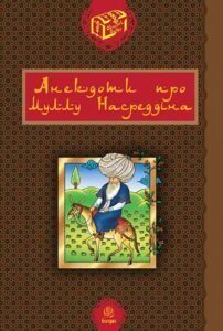 Анекдоти про Муллу Насреддіна. - Гамада Р.Р. - (НК Богдан)