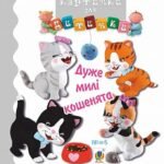 Дуже милі кошенята - Бомон Е. та ін. - (НК Богдан)