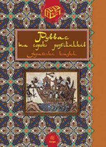 Руввас та сорок розбійників : Арабські казки - Рибалкін В.С. - (НК Богдан)