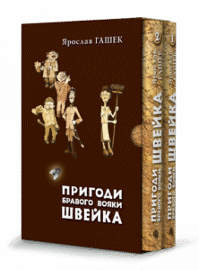 Пригоди бравого вояки Швейка. Том 1. Том 2 – Гашек Я. – (НК Богдан) — обкладинка книги