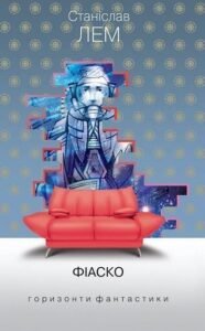 Фіаско : роман. - Лем С. - (НК Богдан)