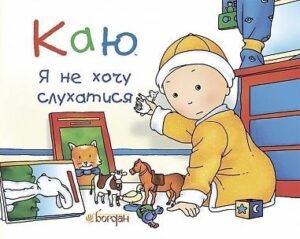 Каю. Я не хочу слухатися - Надо Н. - (НК Богдан)