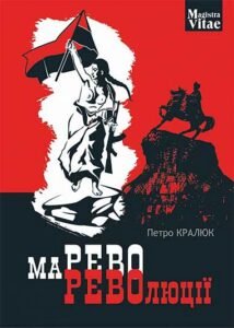 Марево революції - Кралюк П.М. - (НК Богдан)
