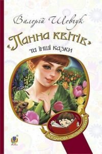 Панна квітів та інші казки - Шевчук В.О. - (НК Богдан)