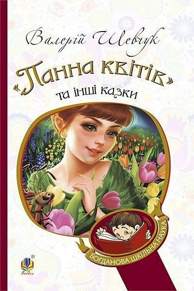Панна квітів та інші казки – Шевчук В.О. – (НК Богдан) — обкладинка книги