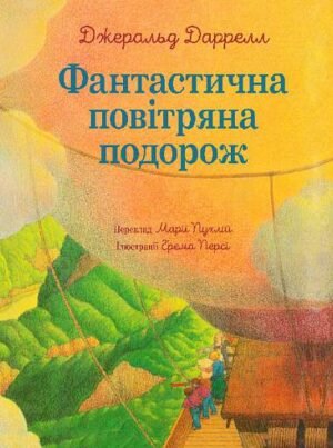 Фантастична повітряна подорож – Даррелл Д. – (НК Богдан) — обкладинка книги