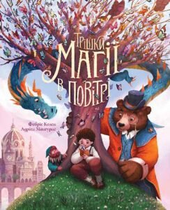 Трішки магії в повітрі : повість-казка. - Фабріс Колен - (НК Богдан)
