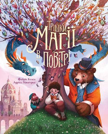 Трішки магії в повітрі : повість-казка. – Фабріс Колен – (НК Богдан) — обкладинка книги