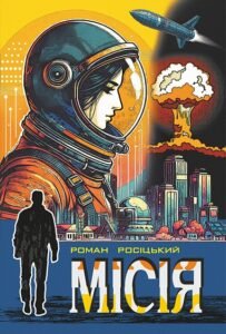 Місія : фантастичні твори - Росіцький Р.П. - (НК Богдан)