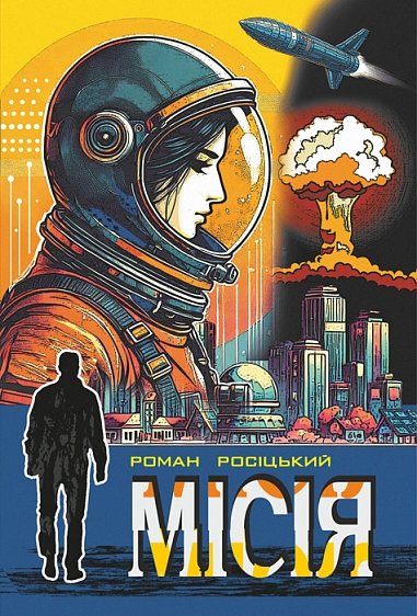 Місія : фантастичні твори – Росіцький Р.П. – (НК Богдан) — обкладинка книги