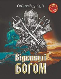 Відкинуті Богом : роман - Волков О.М. - (НК Богдан)