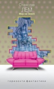 Мир на Землі : роман – Лем С. – (НК Богдан) — обкладинка книги
