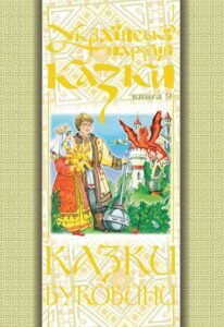 Українські народні казки. Книга 9. Казки Буковини.(Т) – Зінчук М.А. – (НК Богдан) — обкладинка книги