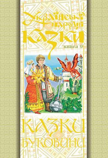 Українські народні казки. Книга 9. Казки Буковини.(Т) – Зінчук М.А. – (НК Богдан) — обкладинка книги