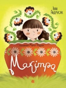 Макітра : оповідання - Андрусяк І.М. - (НК Богдан)