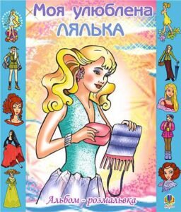 Моя улюблена лялька. Альбом-розмальовка. - Золотник О.В. - (НК Богдан)