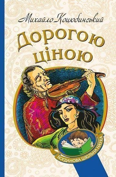 Дорогою ціною : повість – Коцюбинський М. – (НК Богдан) — обкладинка книги
