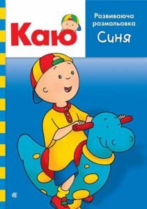 Каю. Розвиваюча розмальовка. Синя - Парадіс Е. - (НК Богдан)