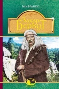 Захар Беркут : образ громадського життя Карпатської Русі в XIII віці : історична повість - Франко І. - (НК Богдан)