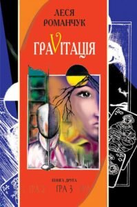 Граvіtація: Коктейль-казка. У 4 кн. Книга 2 - Романчук Л.І. - (НК Богдан)