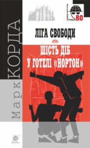 Ліга Свободи : роман ; Шість діб у готелі "Нортон" : повість - Корда Марк - (НК Богдан)