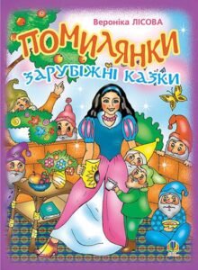 Помилянки. Зарубіжні казки. - Лісова В. - (НК Богдан)