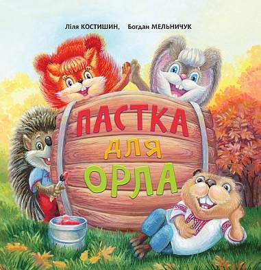 Пастка для Орла : казка – Костишин Л.В. та ін. – (НК Богдан) — обкладинка книги