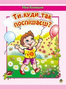 Ти куди так поспішаєш? Вірші. - Комашня Н.М. - (НК Богдан)