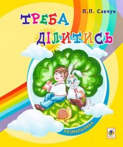 Треба ділитись : вірші. Розмальовка для дітей дошкільного віку - Савчук Л.П. - (НК Богдан)