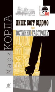 Лише Богу відомо : роман ; Остання гастроль : повість - Корда Марк - (НК Богдан)