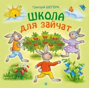 Школа для зайчат : казкові оповідки - Шегера Г.О. - (НК Богдан)