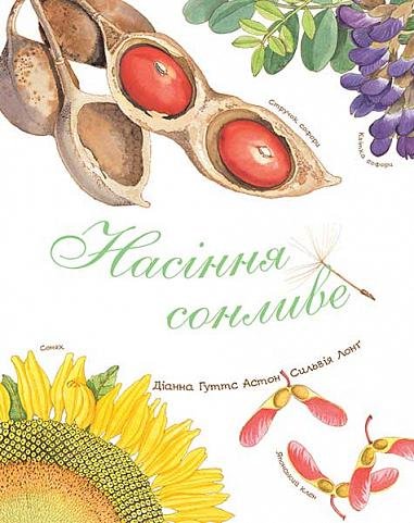 Насіння сонливе – Астон Г.Д. – (НК Богдан) — обкладинка книги