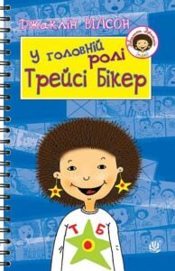 У головній ролі Трейсі Бікер: Повість - Вілсон Д. - (НК Богдан)