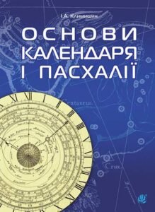 Календар і основи Пасхалії. - Климишин І.А. - (НК Богдан)
